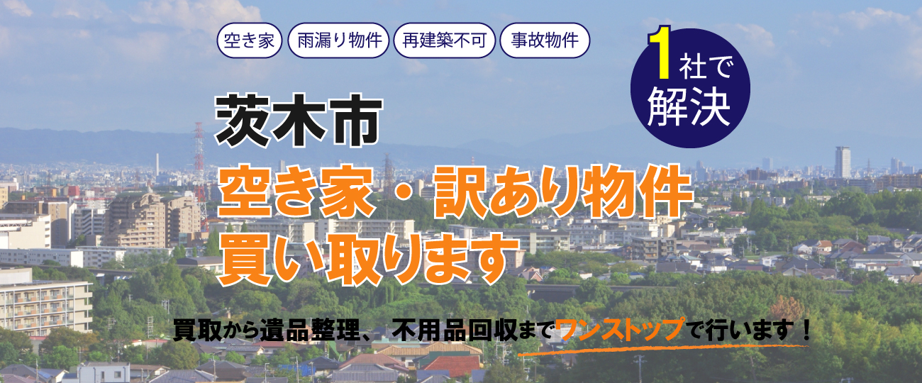 茨木市 空き家・訳あり物件買い取ります