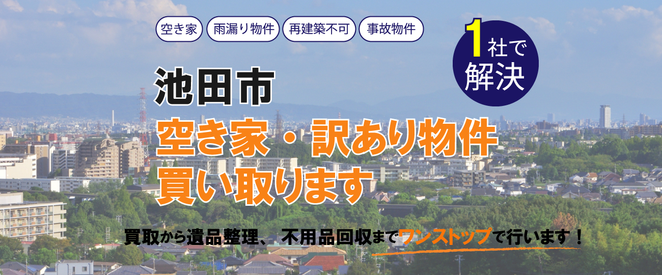 池田市 空き家・訳あり物件買い取ります
