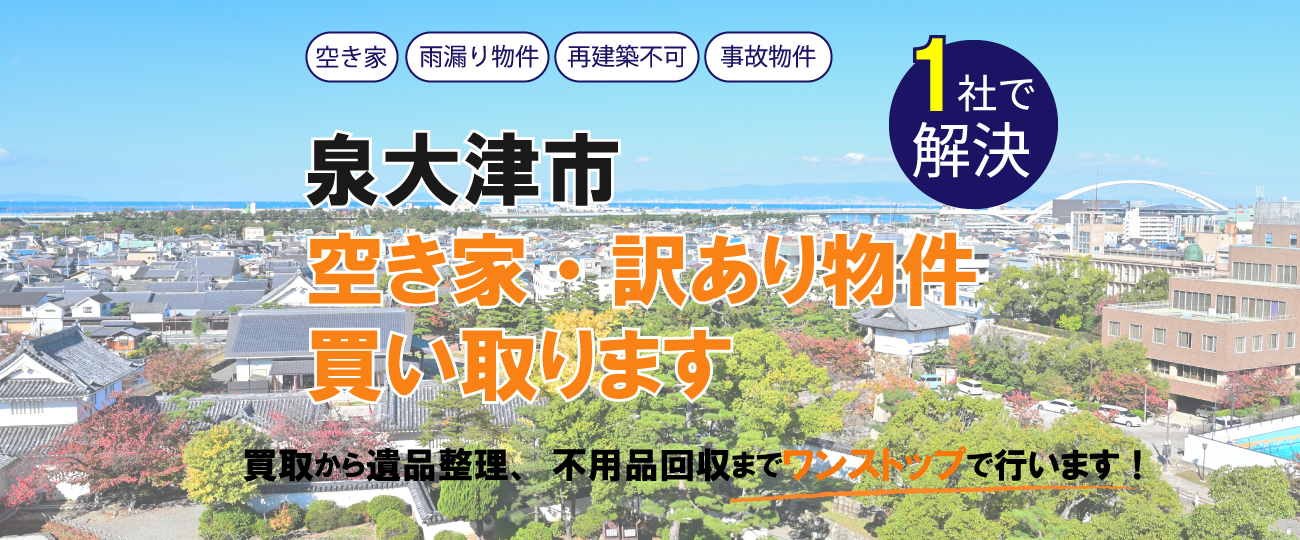 泉大津市 空き家・訳あり物件買い取ります