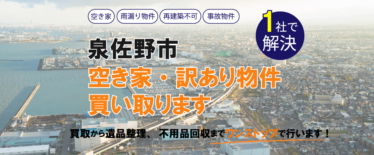 泉佐野市 空き家・訳あり物件買い取ります