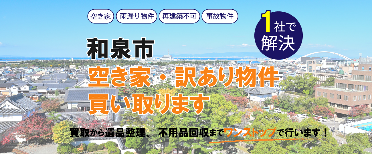 和泉市 空き家・訳あり物件買い取ります