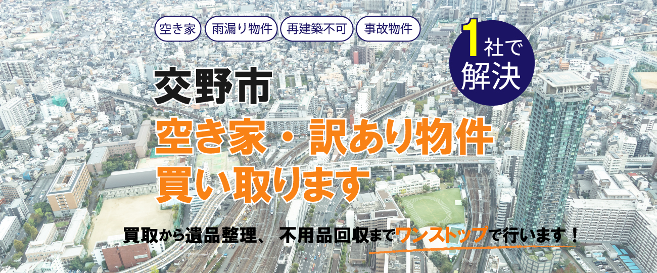 交野市 空き家・訳あり物件買い取ります