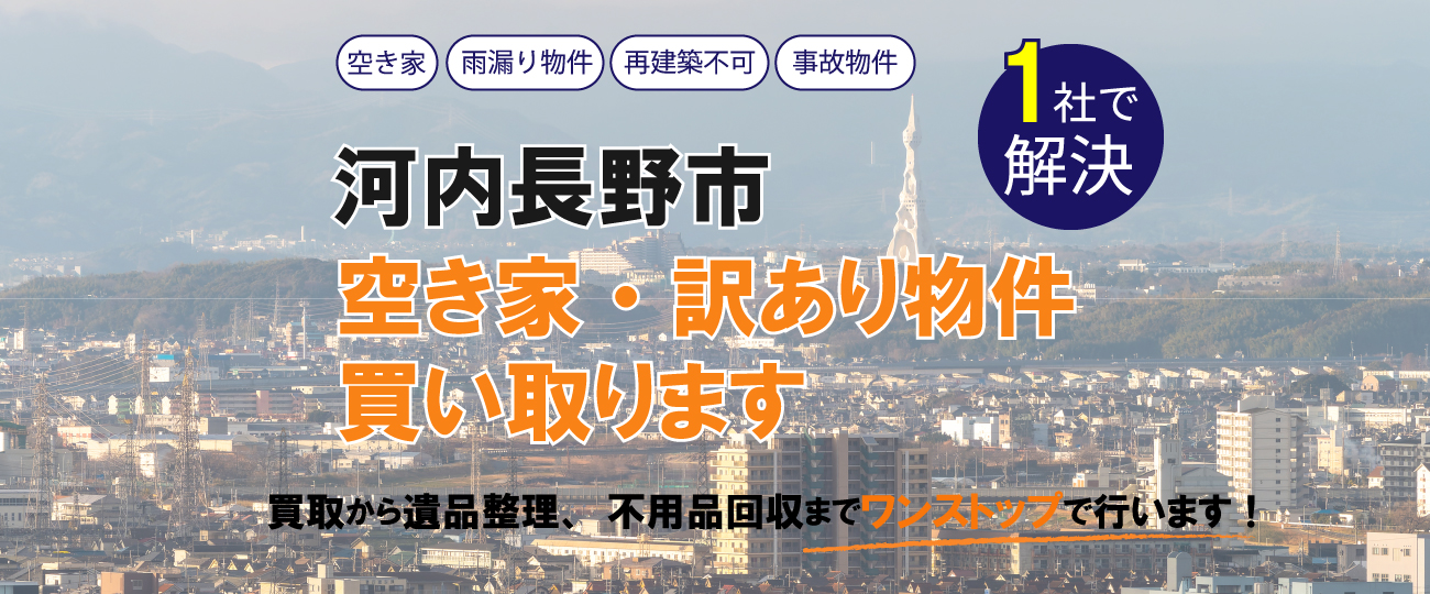 河内長野市 空き家・訳あり物件買い取ります