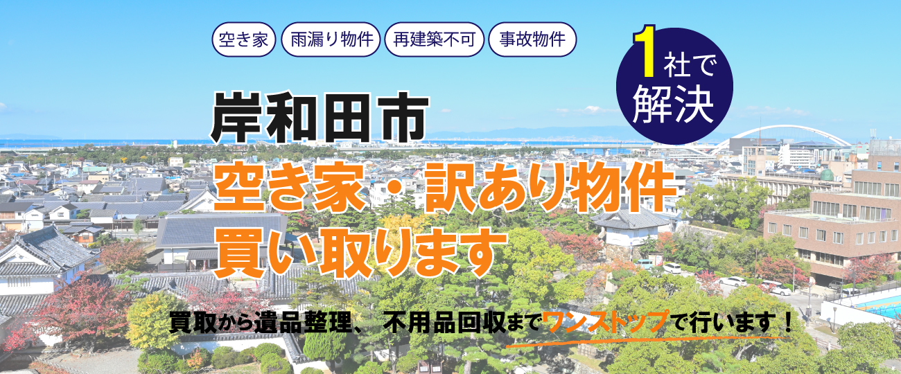 岸和田市 空き家・訳あり物件買い取ります