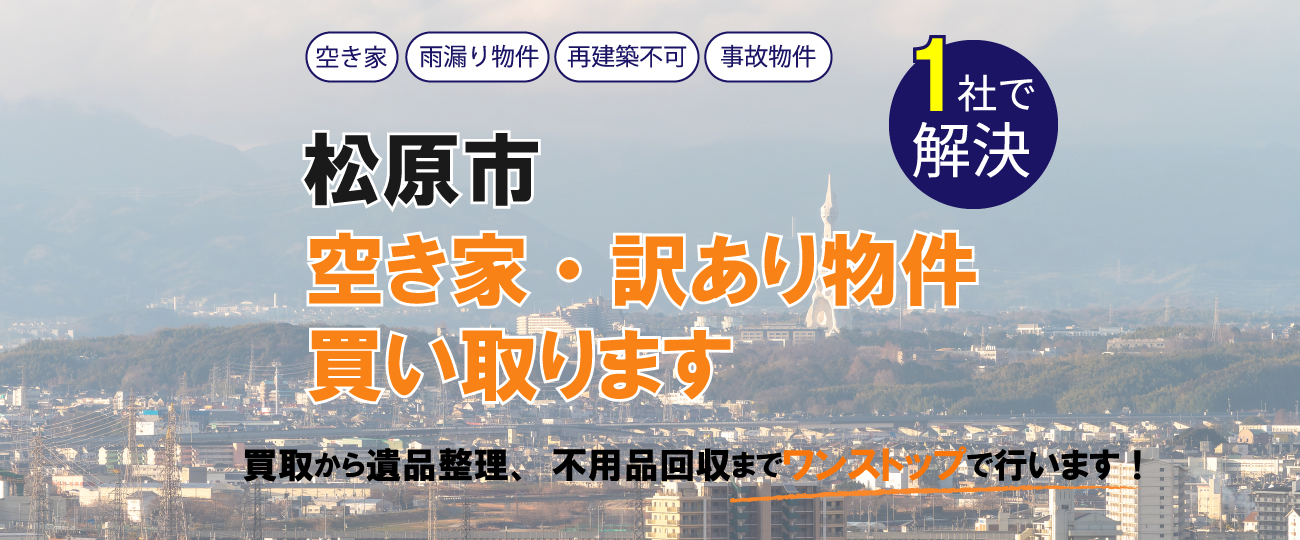 松原市 空き家・訳あり物件買い取ります