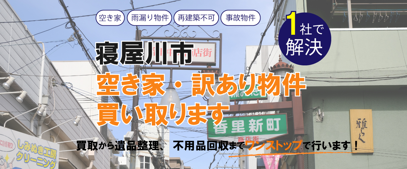 寝屋川市 空き家・訳あり物件買い取ります