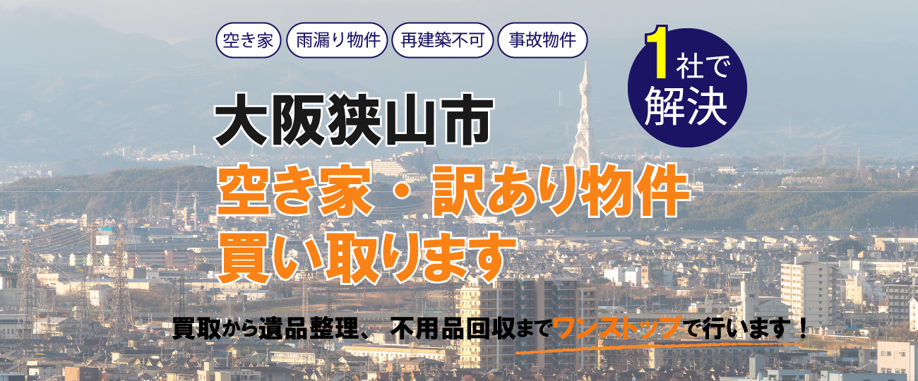 大阪狭山市 空き家・訳あり物件買い取ります