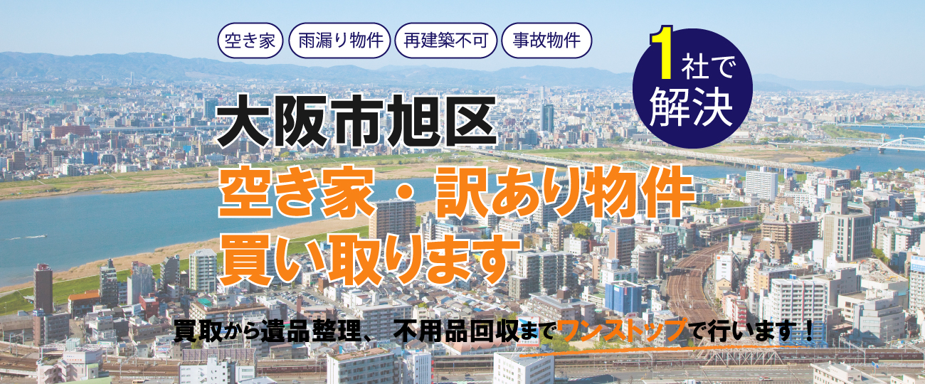 大阪市旭区 空き家・訳あり物件買い取ります