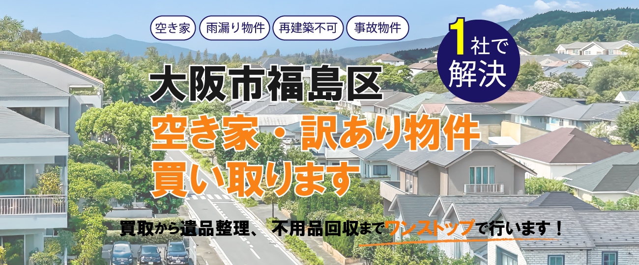 大阪市福島区 空き家・訳あり物件買い取ります