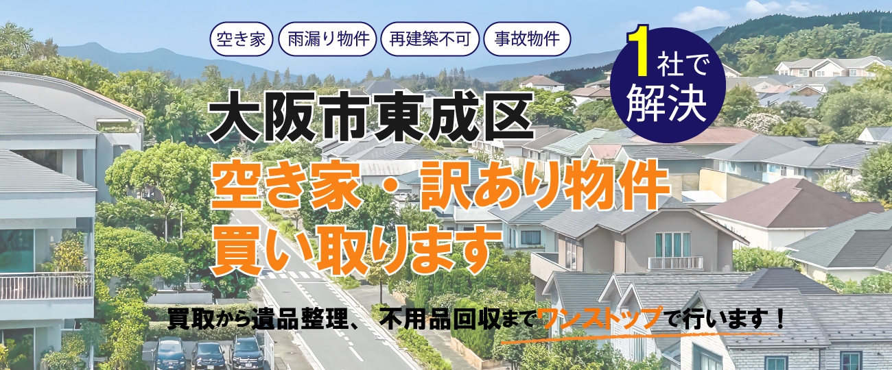 大阪市東成区 空き家・訳あり物件買い取ります
