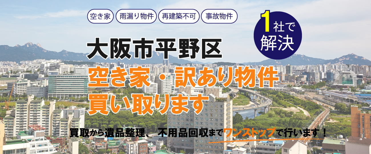 大阪市平野区 空き家・訳あり物件買い取ります