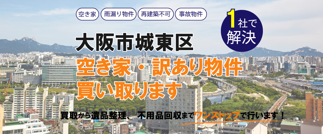 大阪市城東区 空き家・訳あり物件買い取ります