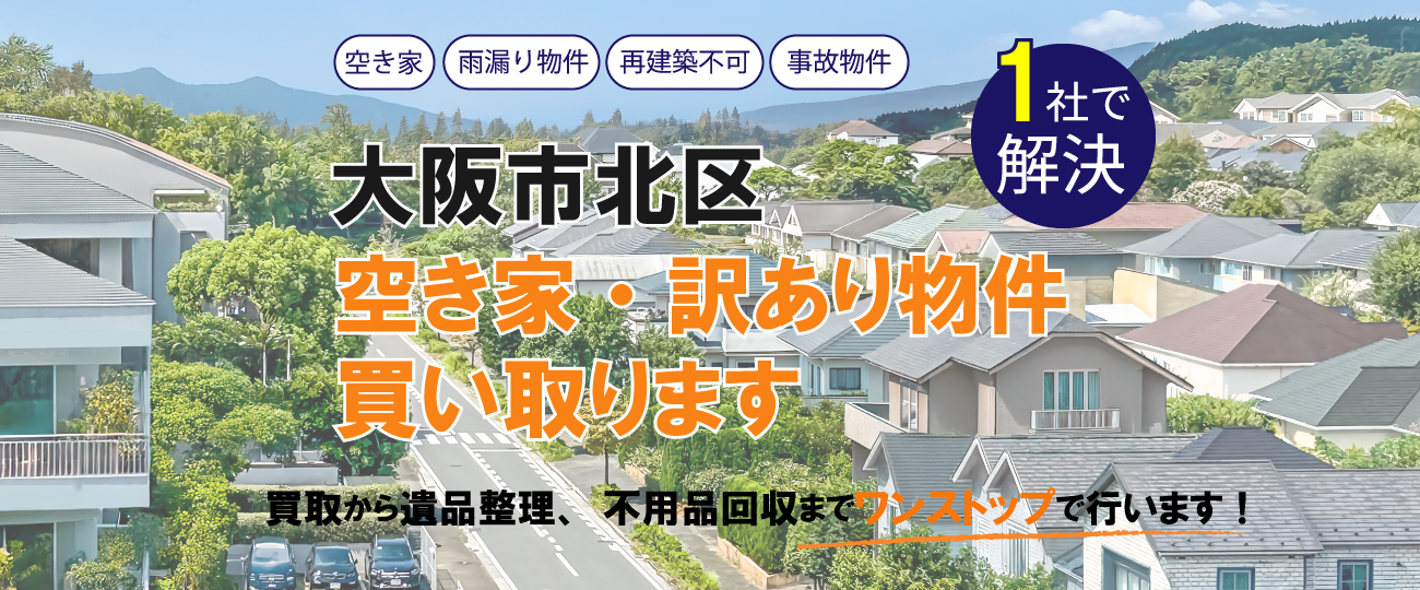大阪市北区 空き家・訳あり物件買い取ります