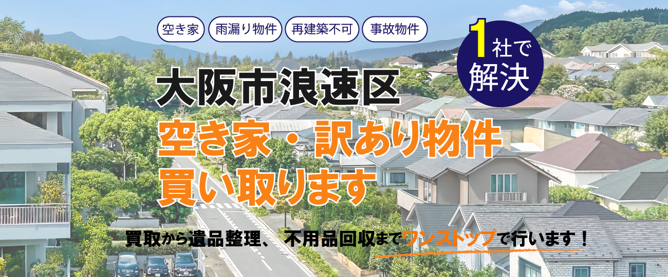 大阪市浪速区 空き家・訳あり物件買い取ります