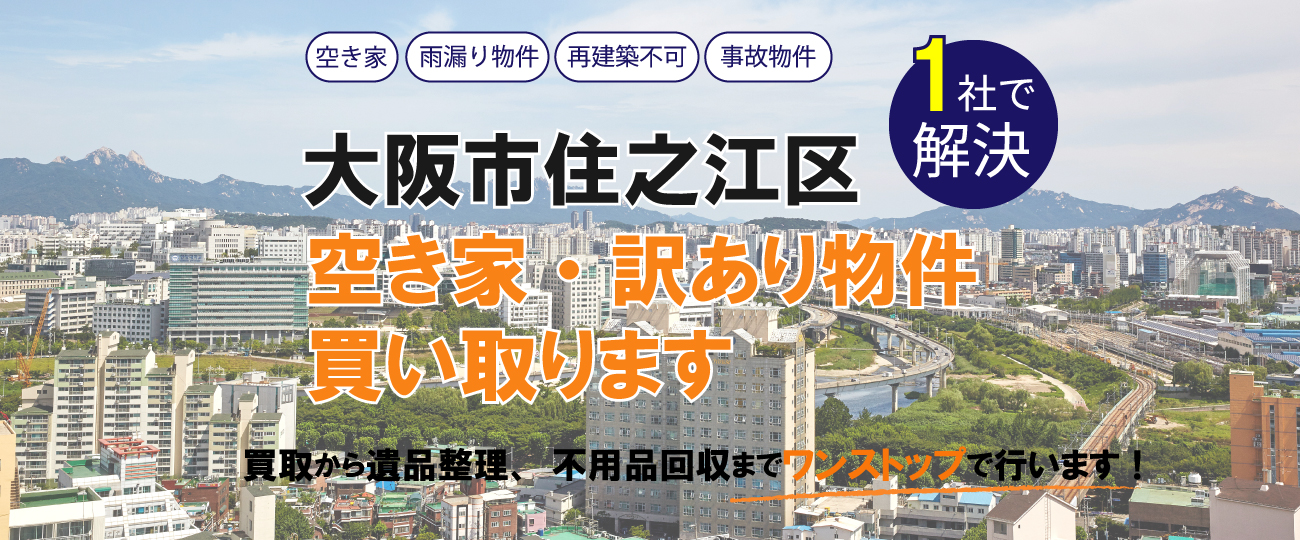 大阪市住之江区 空き家・訳あり物件買い取ります
