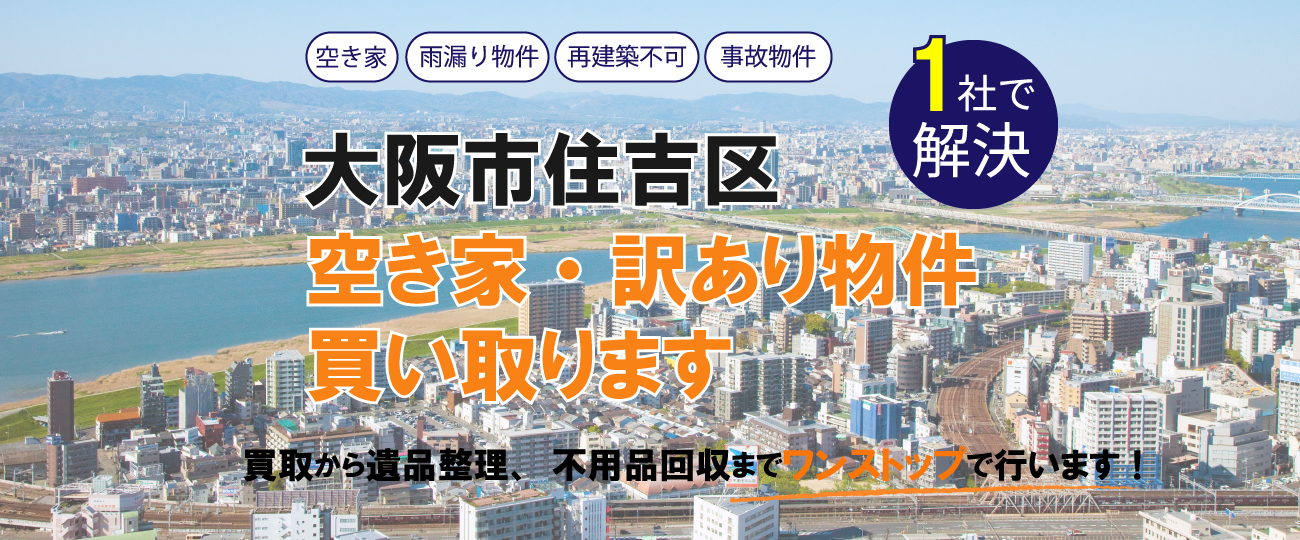 大阪市住吉区 空き家・訳あり物件買い取ります