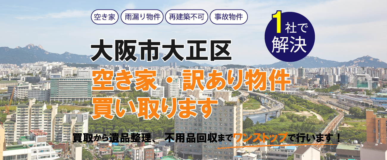 大阪市大正区 空き家・訳あり物件買い取ります