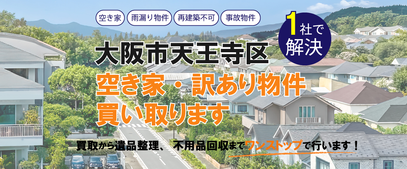 大阪市天王寺区 空き家・訳あり物件買い取ります