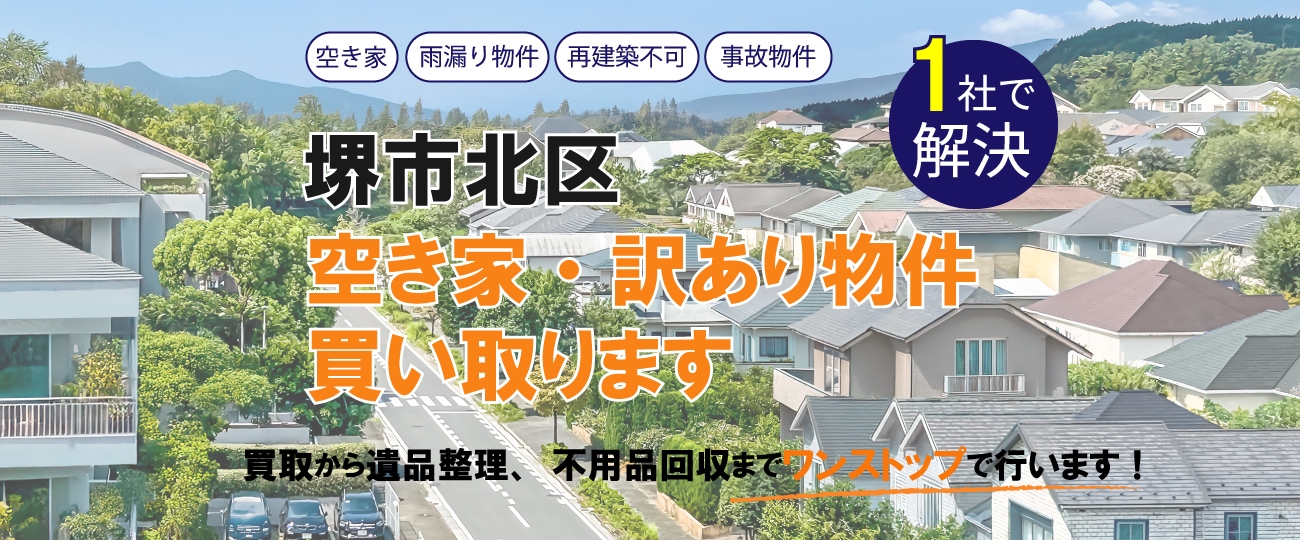 堺市北区 空き家・訳あり物件買い取ります