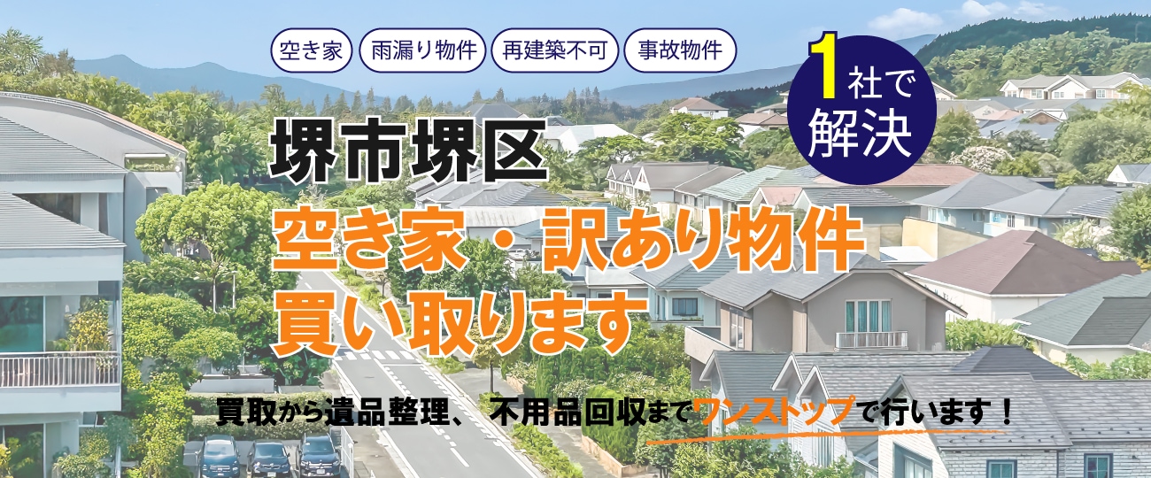 堺市堺区 空き家・訳あり物件買い取ります