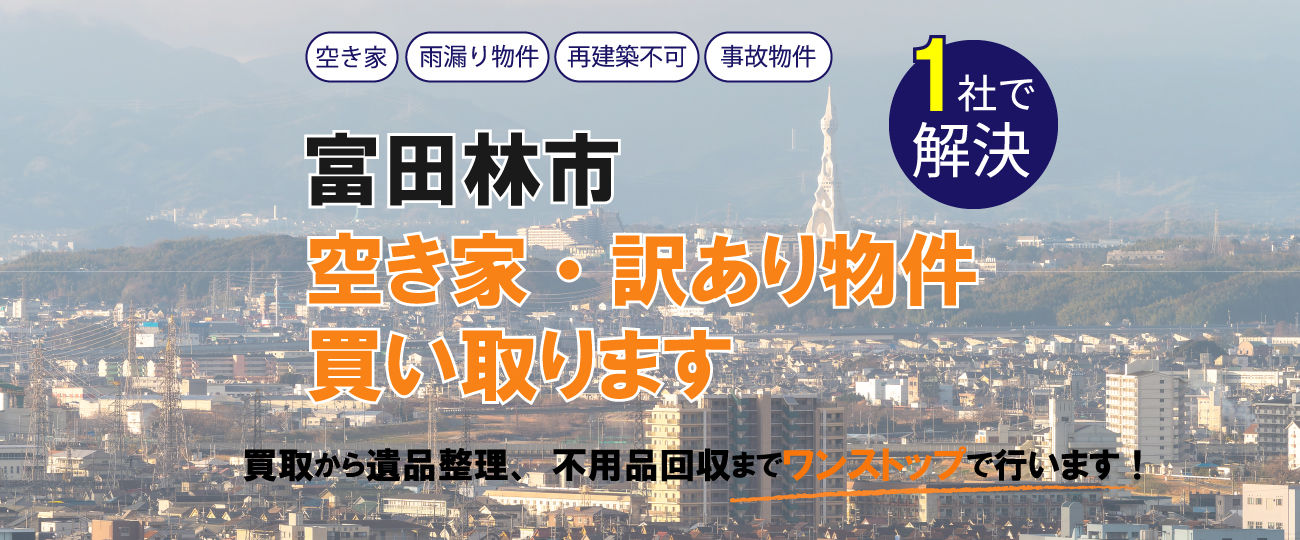 富田林市 空き家・訳あり物件買い取ります