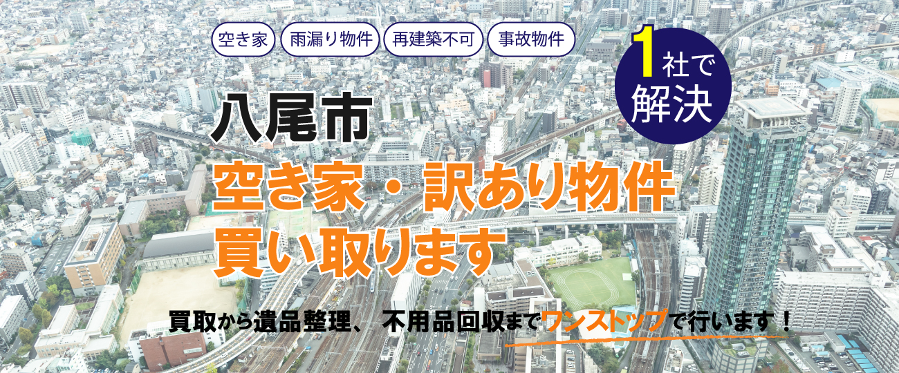 八尾市 空き家・訳あり物件買い取ります