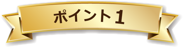 ポイント１