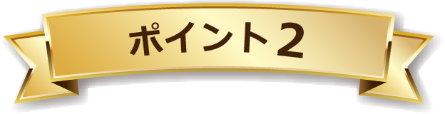 ポイント２