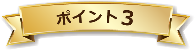 ポイント３