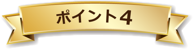 ポイント4