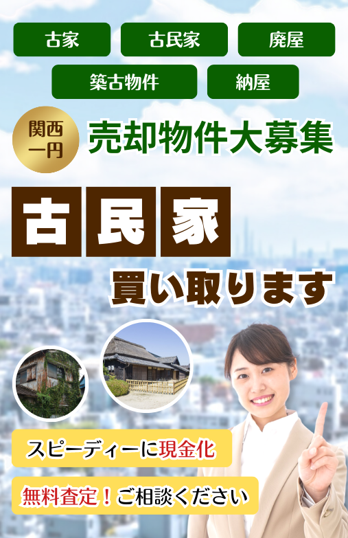 古屋 古民家 廃屋 築古物件 納屋　関西一円 売却物件大募集　古民家買い取ります　スピーディーに現金化　無料査定！ご相談ください