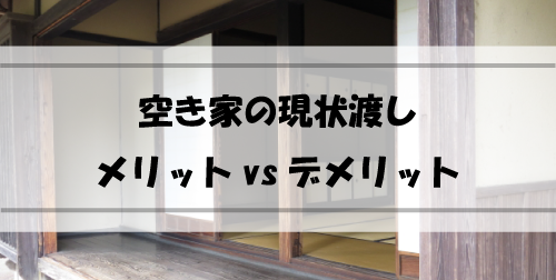 空き家の「現状渡し」メリットとデメリットは？ - 空き家・訳あり物件どこよりも高く売るなら「Rehome買取UP大阪」