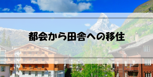 都会から田舎への移住