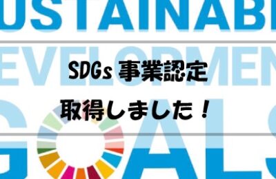 日本SDGs協会より『事業認定』されました