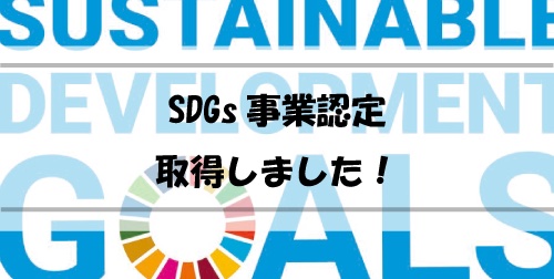 You are currently viewing 日本SDGs協会より『事業認定』されました
