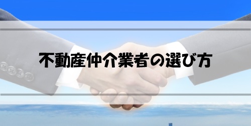 Read more about the article 不動産仲介業者はこう選ぼう！いい業者に巡り合うポイントとは？