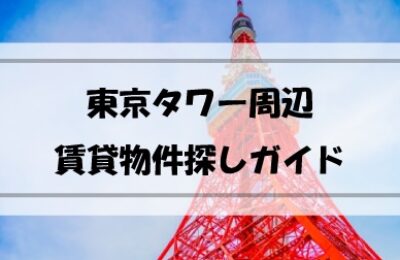 東京タワー周辺の賃貸物件探しガイド