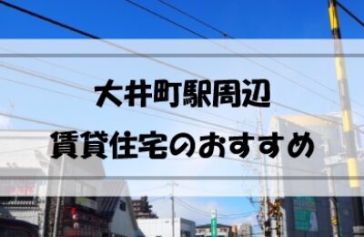 大井町駅周辺の賃貸物件はどんな物件？住むとどんなメリットがある？