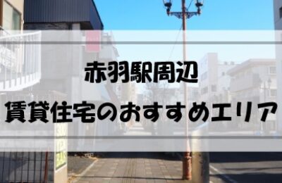 赤羽駅周辺の賃貸物件はどんな物件？住むとどんなメリットがある？