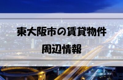 大阪府東大阪市の賃貸物件はどんなものがある？どのように探す？