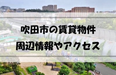 大阪府吹田市の賃貸物件はどんなものがある？どのように探す？