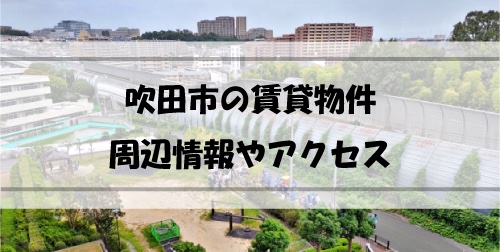 Read more about the article 大阪府吹田市の賃貸物件はどんなものがある？どのように探す？