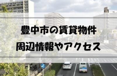 大阪府豊中市の賃貸物件はどんなものがある？どのように探す？