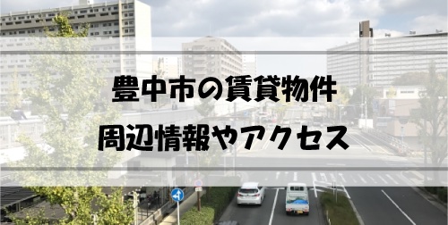 Read more about the article 大阪府豊中市の賃貸物件はどんなものがある？どのように探す？