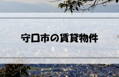 大阪府守口市の賃貸物件はどんなものがある？どのように探す？