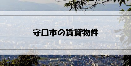 Read more about the article 大阪府守口市の賃貸物件はどんなものがある？どのように探す？