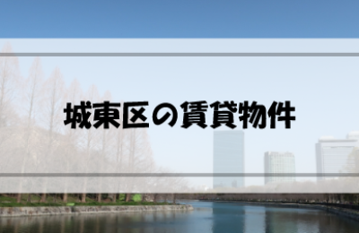 大阪市城東区の賃貸物件はどんなものがある？どのように探す？