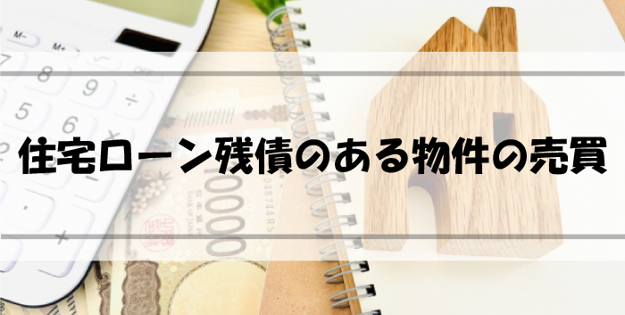 Read more about the article 住宅ローン残債のある物件を売買する際の手続き