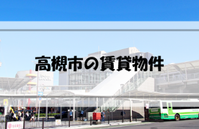 大阪府高槻市の賃貸物件はどんなものがある？どのように探す？