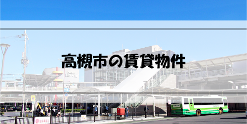 Read more about the article 大阪府高槻市の賃貸物件はどんなものがある？どのように探す？